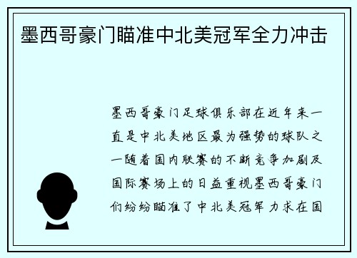 墨西哥豪门瞄准中北美冠军全力冲击