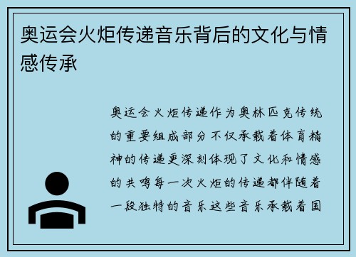 奥运会火炬传递音乐背后的文化与情感传承 奥运会火炬传递音乐背后的文化与情感传承