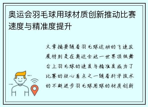 奥运会羽毛球用球材质创新推动比赛速度与精准度提升