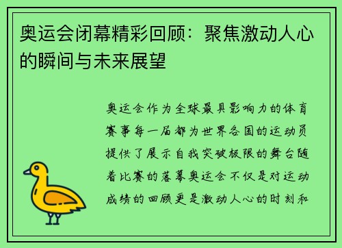 奥运会闭幕精彩回顾:聚焦激动人心的瞬间与未来展望