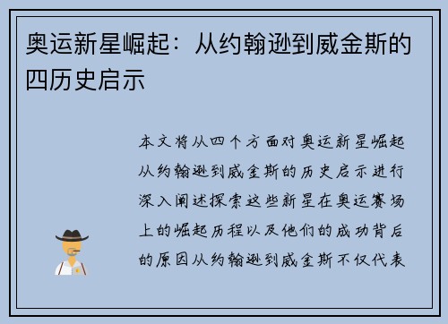 奥运新星崛起:从约翰逊到威金斯的四历史启示 奥运新星崛起:从约翰逊到威金斯的四历史启示