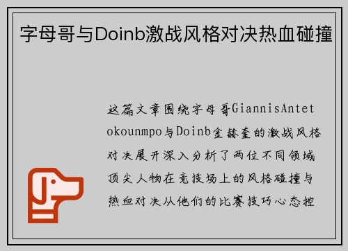 字母哥与Doinb激战风格对决热血碰撞 字母哥与Doinb激战风格对决热血碰撞