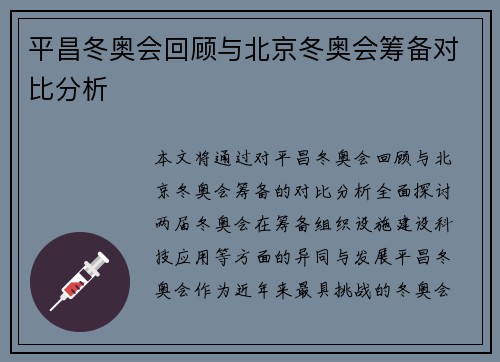 平昌冬奥会回顾与北京冬奥会筹备对比分析 平昌冬奥会回顾与北京冬奥会筹备对比分析
