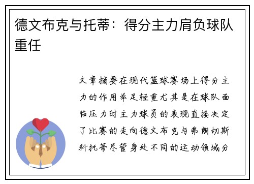 德文布克与托蒂:得分主力肩负球队重任