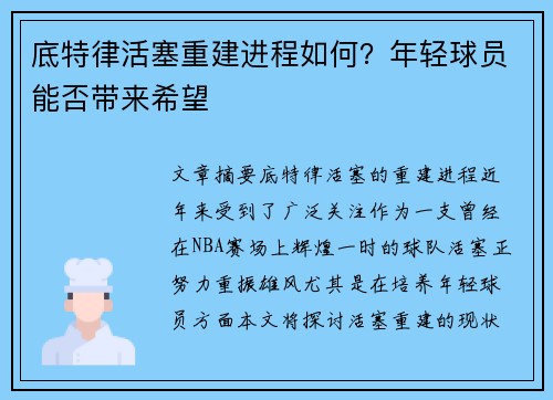 底特律活塞重建进程如何?年轻球员能否带来希望