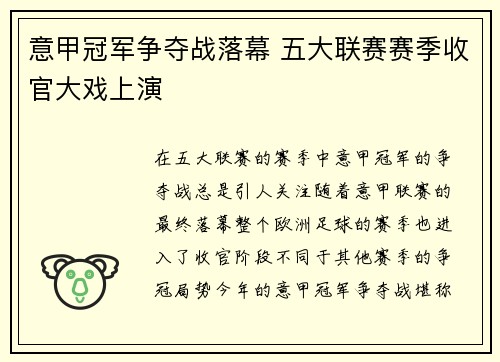 意甲冠军争夺战落幕 五大联赛赛季收官大戏上演