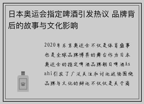 日本奥运会指定啤酒引发热议 品牌背后的故事与文化影响 日本奥运会指定啤酒引发热议 品牌背后的故事与文化影响