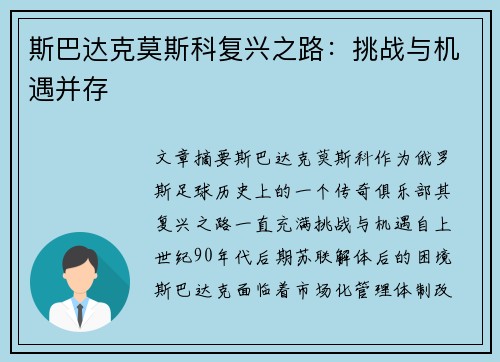 斯巴达克莫斯科复兴之路:挑战与机遇并存