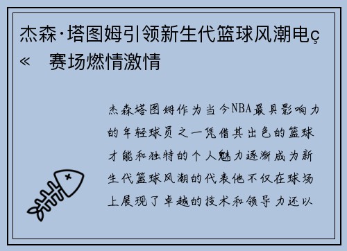 杰森·塔图姆引领新生代篮球风潮电竞赛场燃情激情