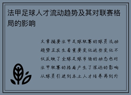 法甲足球人才流动趋势及其对联赛格局的影响 法甲足球人才流动趋势及其对联赛格局的影响