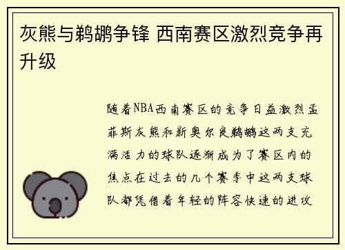 灰熊与鹈鹕争锋 西南赛区激烈竞争再升级