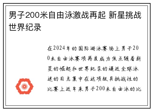 男子200米自由泳激战再起 新星挑战世界纪录 男子200米自由泳激战再起 新星挑战世界纪录