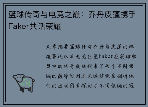 篮球传奇与电竞之巅:乔丹皮蓬携手Faker共话荣耀