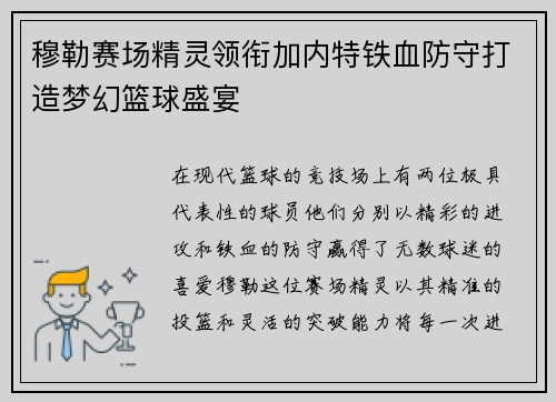 穆勒赛场精灵领衔加内特铁血防守打造梦幻篮球盛宴