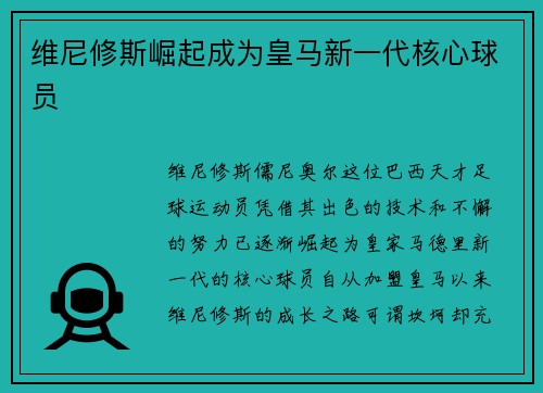 维尼修斯崛起成为皇马新一代核心球员