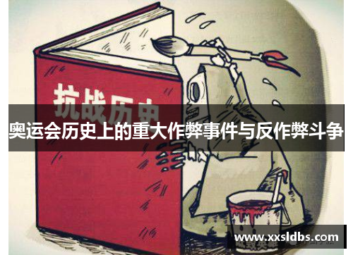 奥运会历史上的重大作弊事件与反作弊斗争 奥运会历史上的重大作弊事件与反作弊斗争